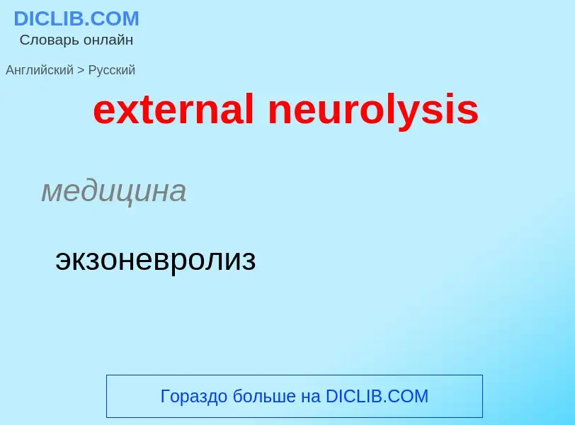 Μετάφραση του &#39external neurolysis&#39 σε Ρωσικά