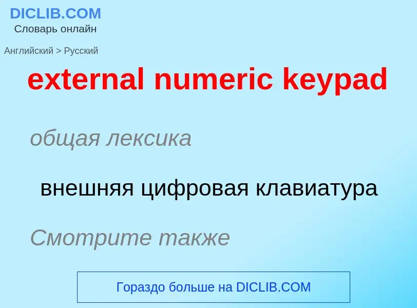 What is the Russian for external numeric keypad? Translation of &#39external numeric keypad&#39 to R