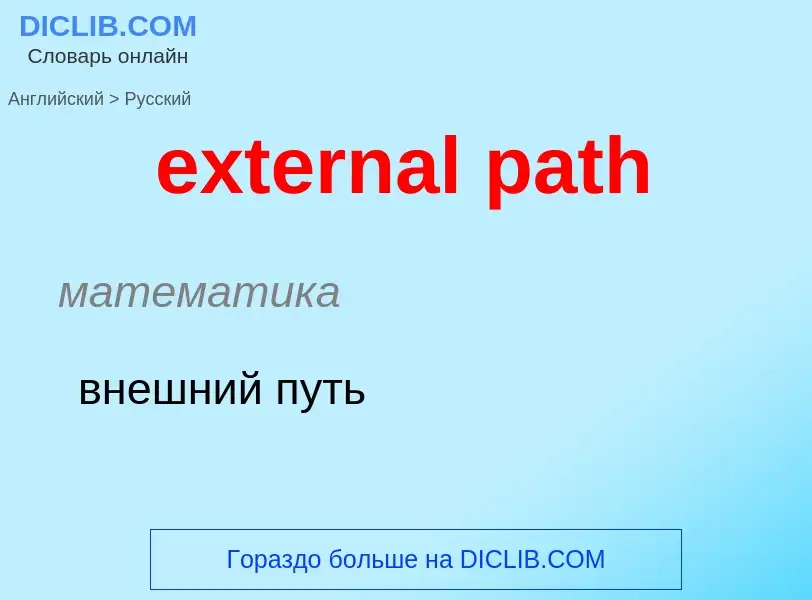 Μετάφραση του &#39external path&#39 σε Ρωσικά