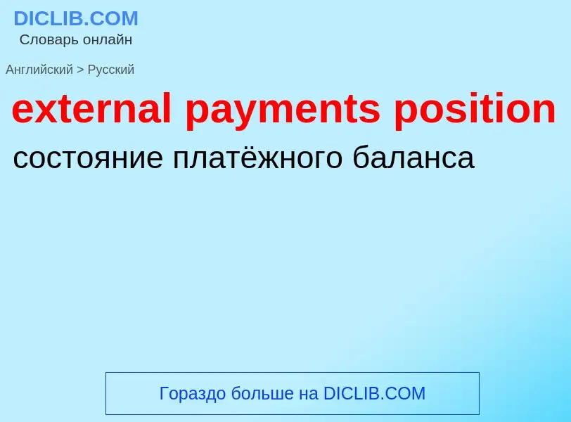 Μετάφραση του &#39external payments position&#39 σε Ρωσικά