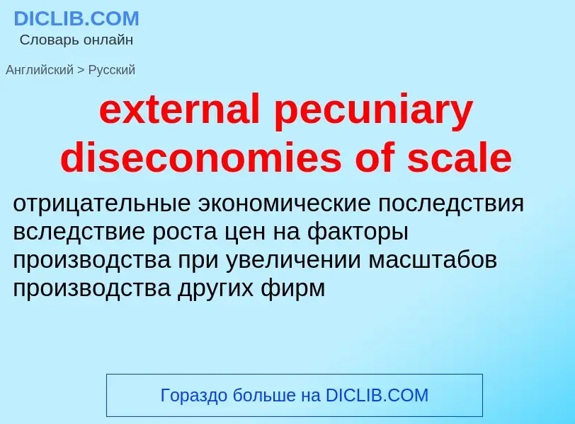 Μετάφραση του &#39external pecuniary diseconomies of scale&#39 σε Ρωσικά