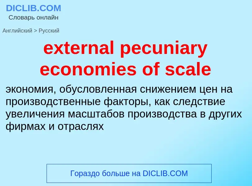 Μετάφραση του &#39external pecuniary economies of scale&#39 σε Ρωσικά