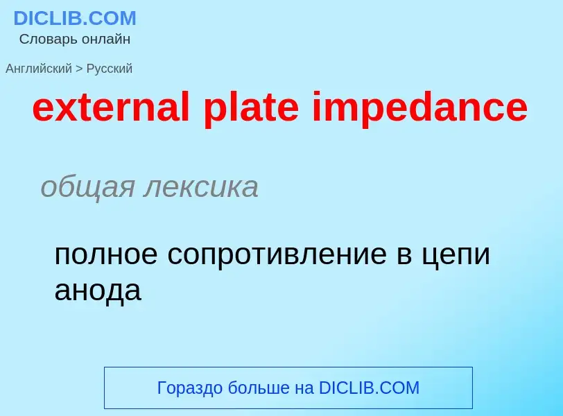 Μετάφραση του &#39external plate impedance&#39 σε Ρωσικά