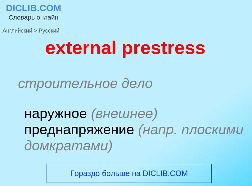 Μετάφραση του &#39external prestress&#39 σε Ρωσικά