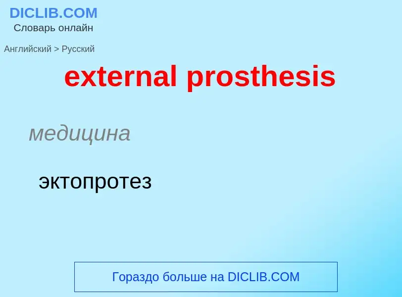 Μετάφραση του &#39external prosthesis&#39 σε Ρωσικά