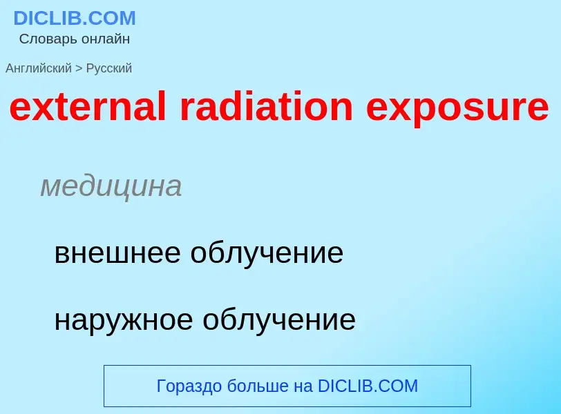 Μετάφραση του &#39external radiation exposure&#39 σε Ρωσικά