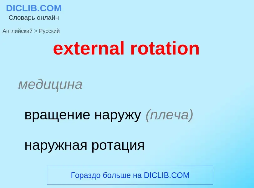 Μετάφραση του &#39external rotation&#39 σε Ρωσικά