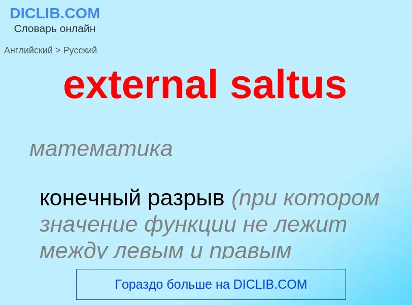 Μετάφραση του &#39external saltus&#39 σε Ρωσικά