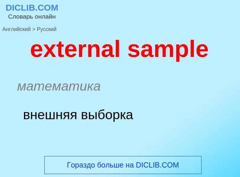 Μετάφραση του &#39external sample&#39 σε Ρωσικά