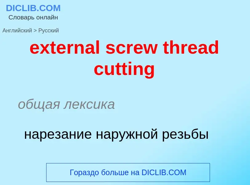 Μετάφραση του &#39external screw thread cutting&#39 σε Ρωσικά