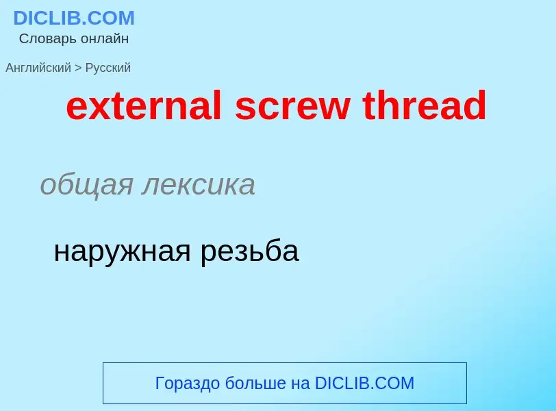 Μετάφραση του &#39external screw thread&#39 σε Ρωσικά