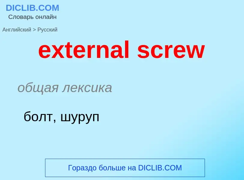 Μετάφραση του &#39external screw&#39 σε Ρωσικά