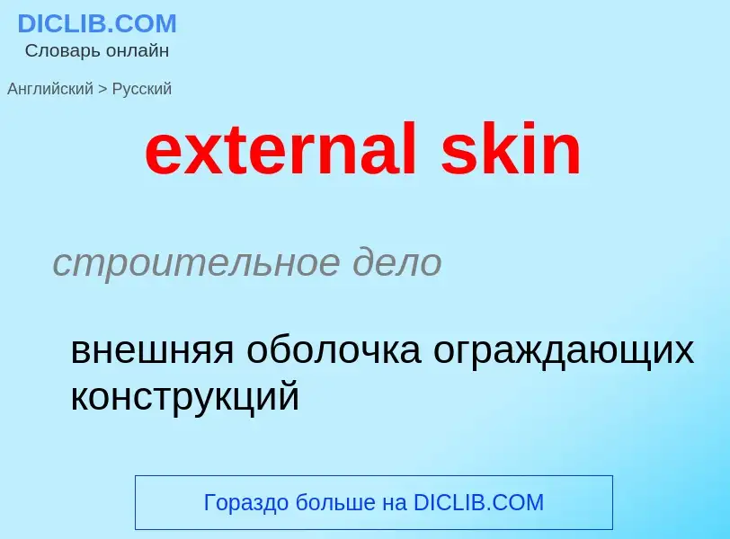 Μετάφραση του &#39external skin&#39 σε Ρωσικά