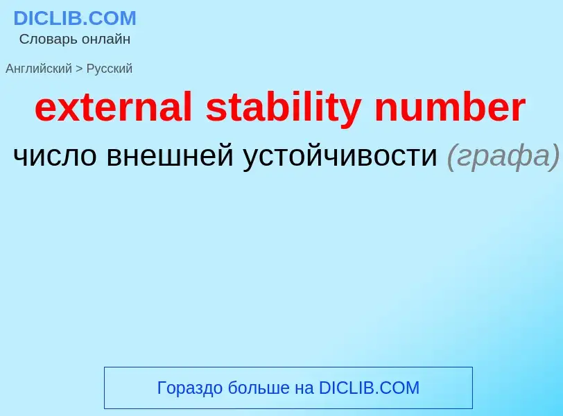 Μετάφραση του &#39external stability number&#39 σε Ρωσικά