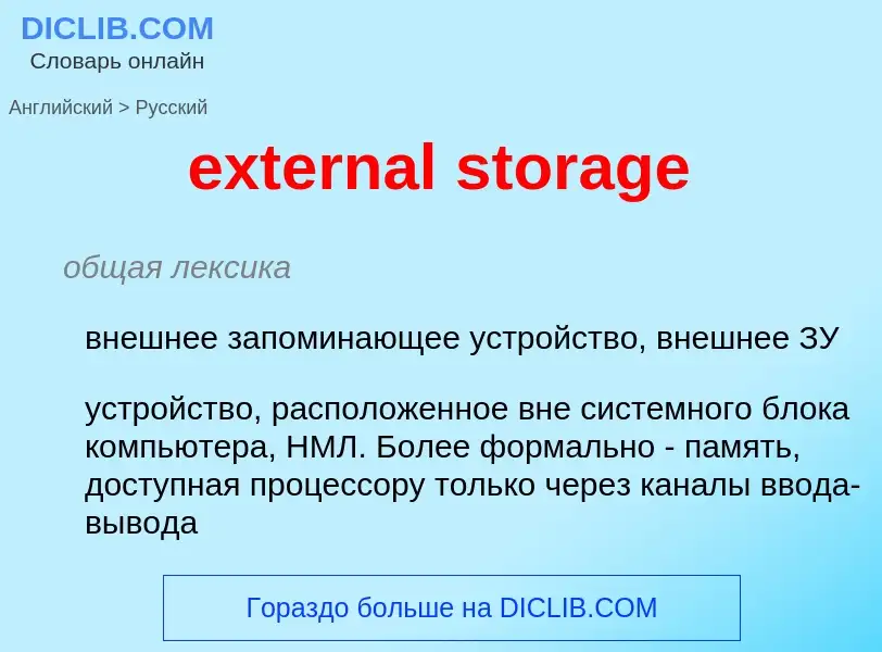 Как переводится external storage на Русский язык