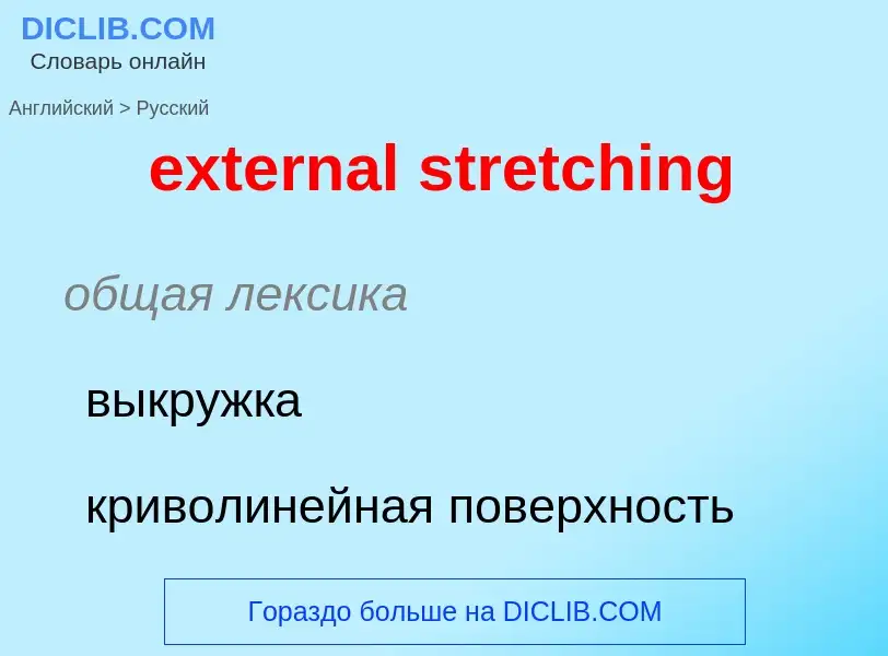 Μετάφραση του &#39external stretching&#39 σε Ρωσικά