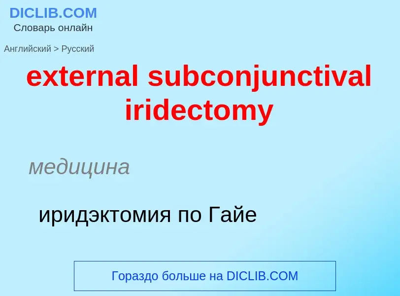 Μετάφραση του &#39external subconjunctival iridectomy&#39 σε Ρωσικά