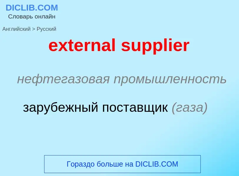 What is the الروسية for external supplier? Translation of &#39external supplier&#39 to الروسية