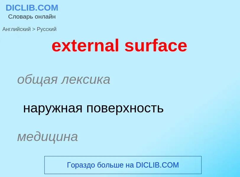 Μετάφραση του &#39external surface&#39 σε Ρωσικά