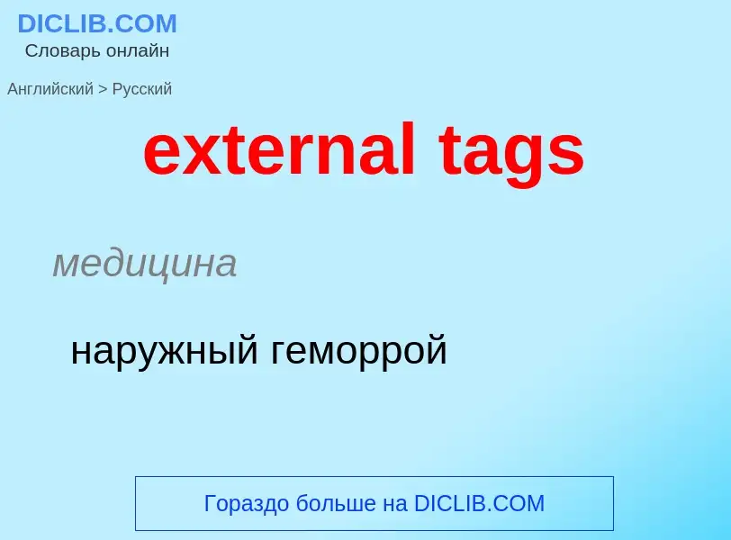 Μετάφραση του &#39external tags&#39 σε Ρωσικά