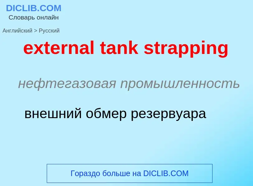 Μετάφραση του &#39external tank strapping&#39 σε Ρωσικά