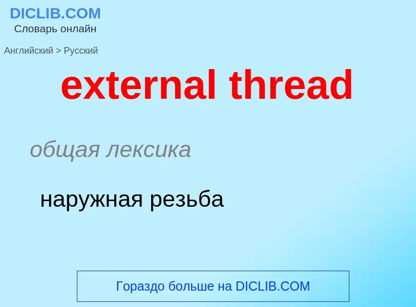 Μετάφραση του &#39external thread&#39 σε Ρωσικά