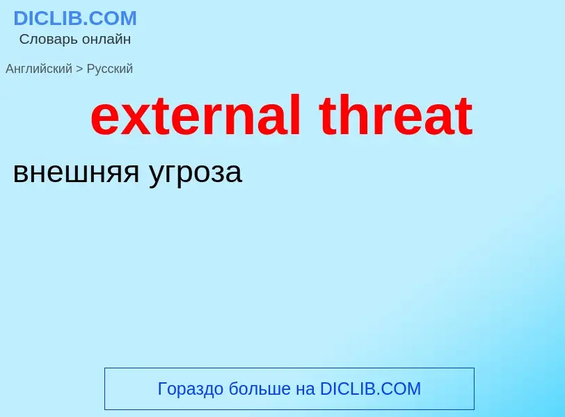 Traduzione di &#39external threat&#39 in Russo