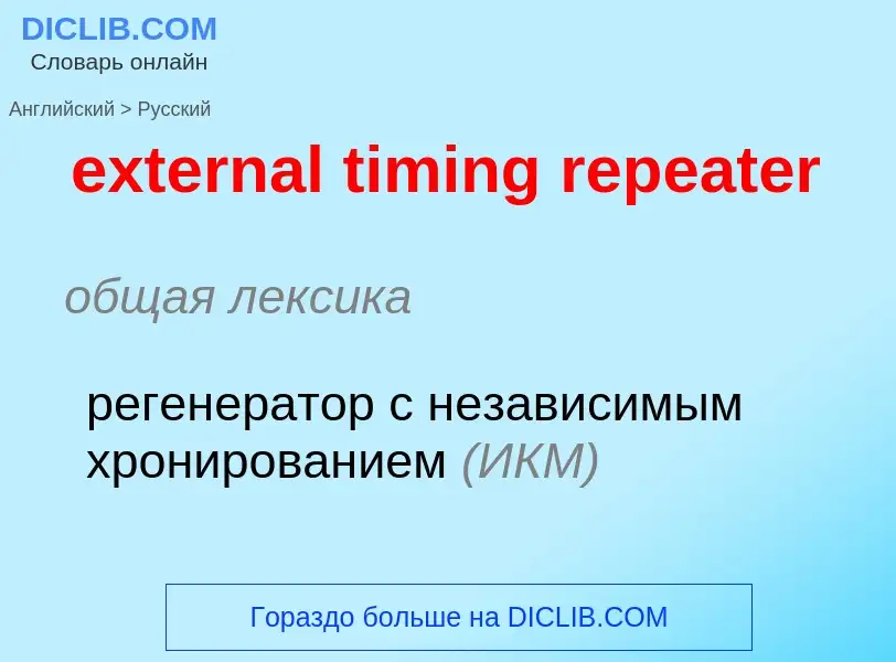 Μετάφραση του &#39external timing repeater&#39 σε Ρωσικά