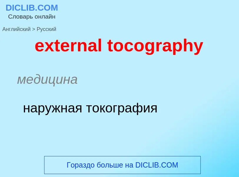 Μετάφραση του &#39external tocography&#39 σε Ρωσικά