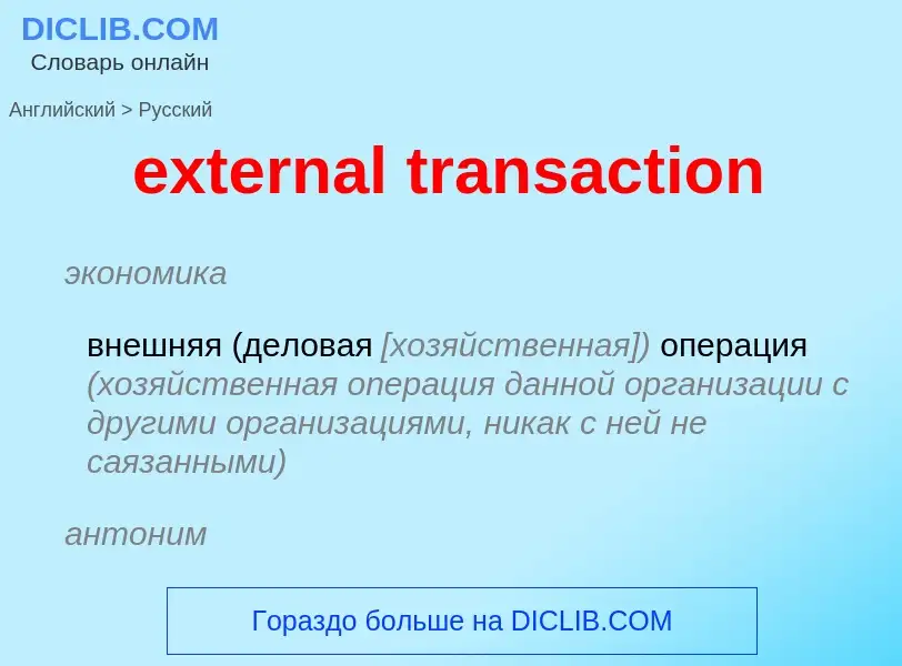 Как переводится external transaction на Русский язык