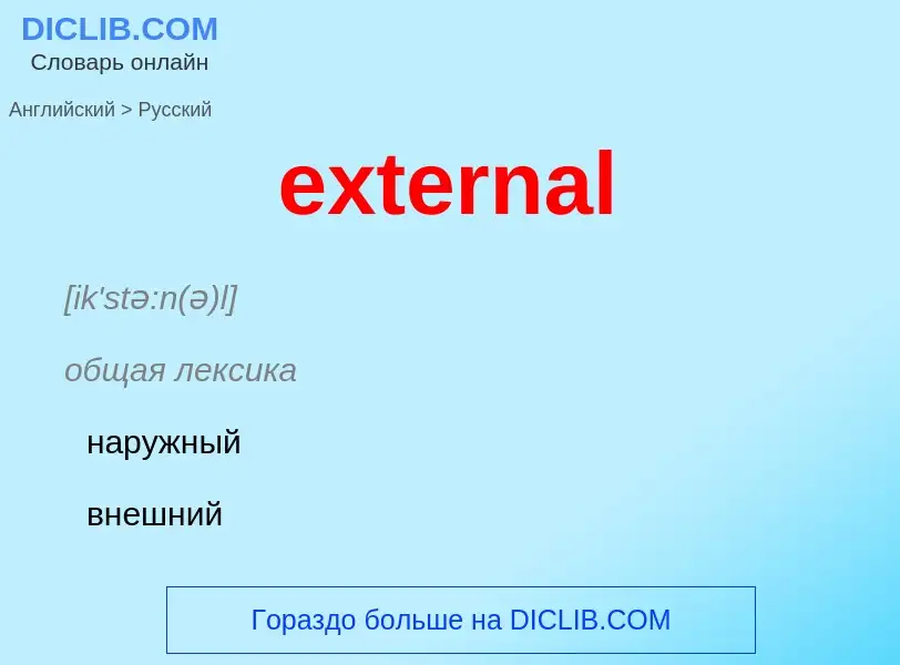 What is the الروسية for external? Translation of &#39external&#39 to الروسية