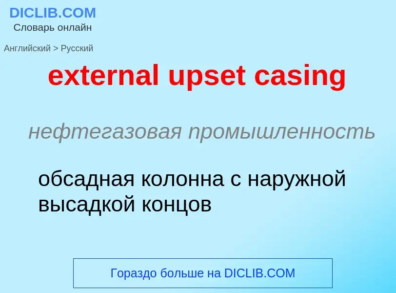 Μετάφραση του &#39external upset casing&#39 σε Ρωσικά