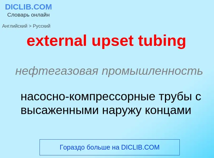 Μετάφραση του &#39external upset tubing&#39 σε Ρωσικά