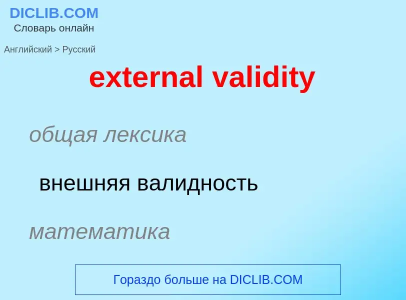 Как переводится external validity на Русский язык