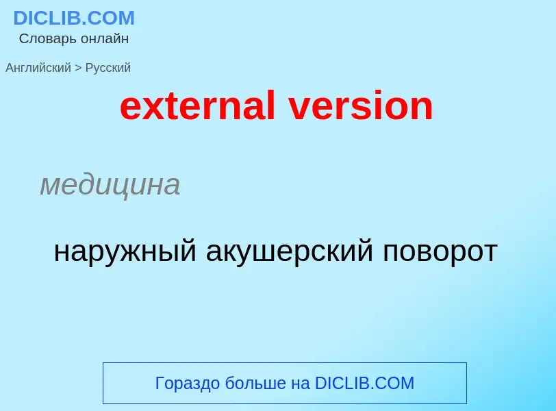 Μετάφραση του &#39external version&#39 σε Ρωσικά