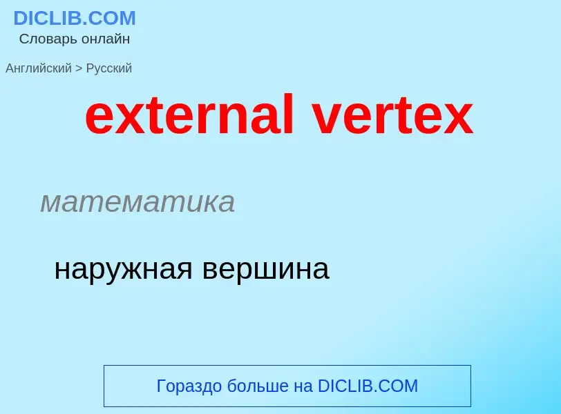 Μετάφραση του &#39external vertex&#39 σε Ρωσικά