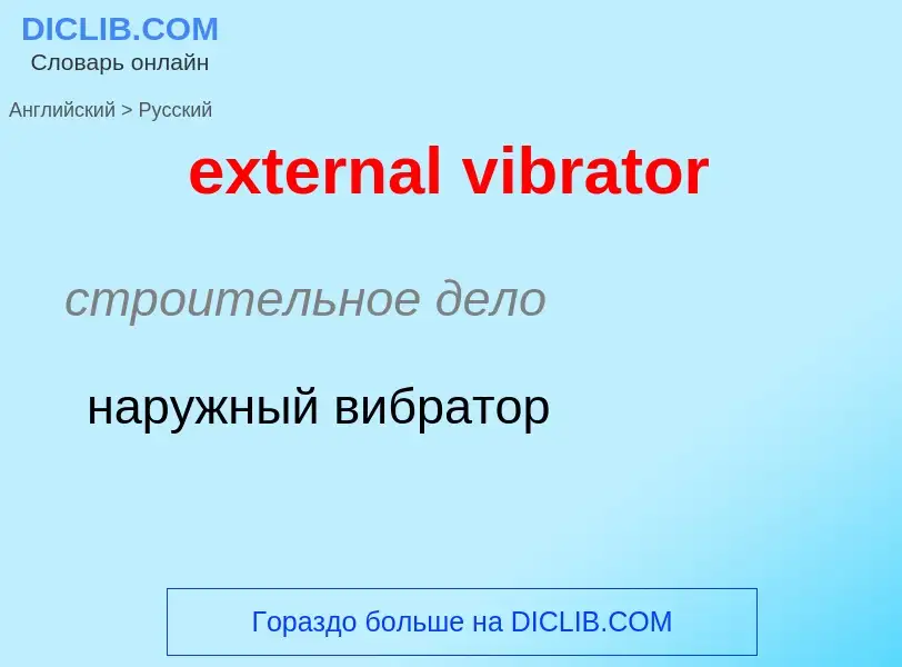 What is the Russian for external vibrator? Translation of &#39external vibrator&#39 to Russian