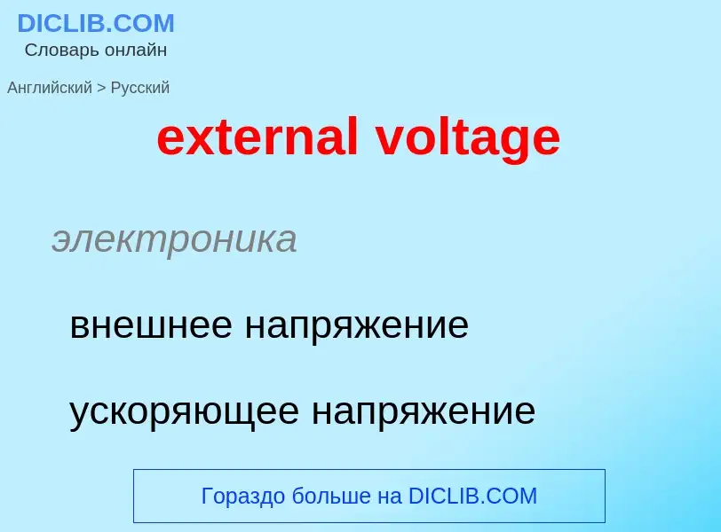 Μετάφραση του &#39external voltage&#39 σε Ρωσικά