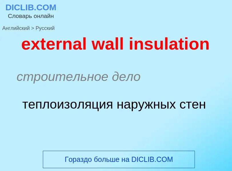 Μετάφραση του &#39external wall insulation&#39 σε Ρωσικά