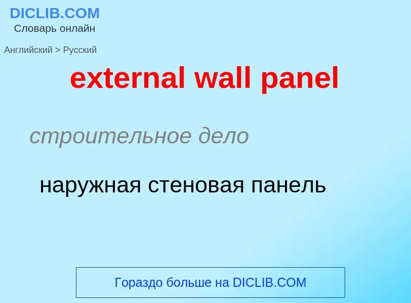 Μετάφραση του &#39external wall panel&#39 σε Ρωσικά