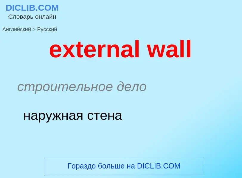 Μετάφραση του &#39external wall&#39 σε Ρωσικά