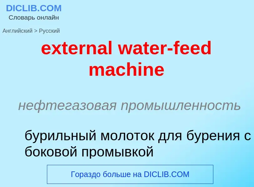 Μετάφραση του &#39external water-feed machine&#39 σε Ρωσικά