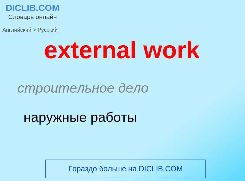 Μετάφραση του &#39external work&#39 σε Ρωσικά