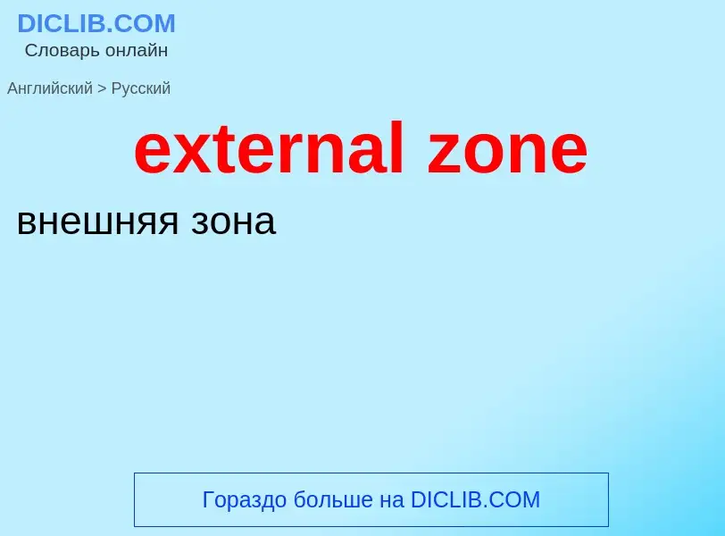 Μετάφραση του &#39external zone&#39 σε Ρωσικά