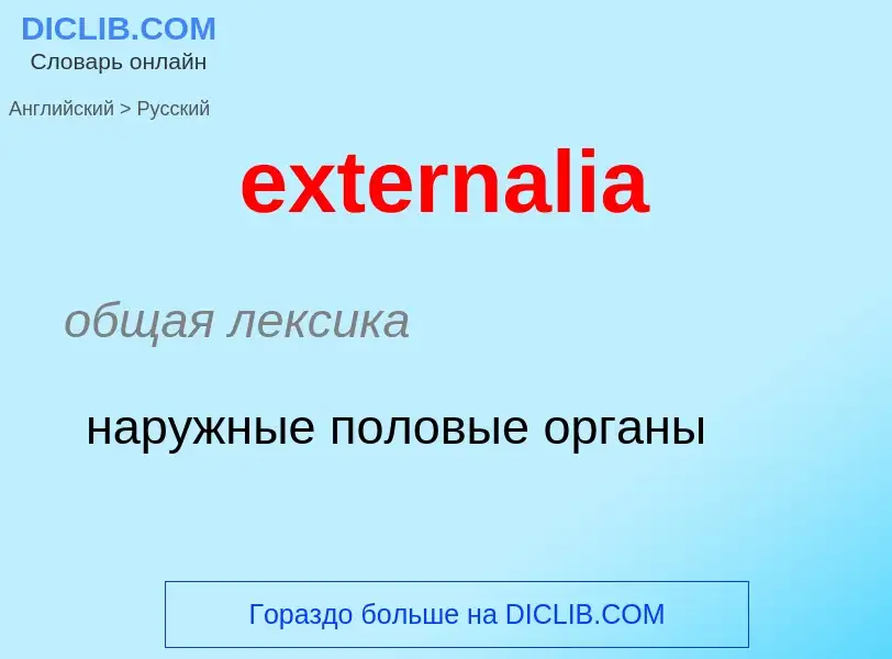 Μετάφραση του &#39externalia&#39 σε Ρωσικά