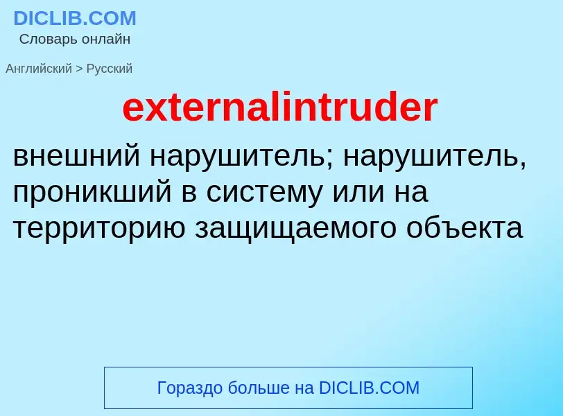 Μετάφραση του &#39externalintruder&#39 σε Ρωσικά