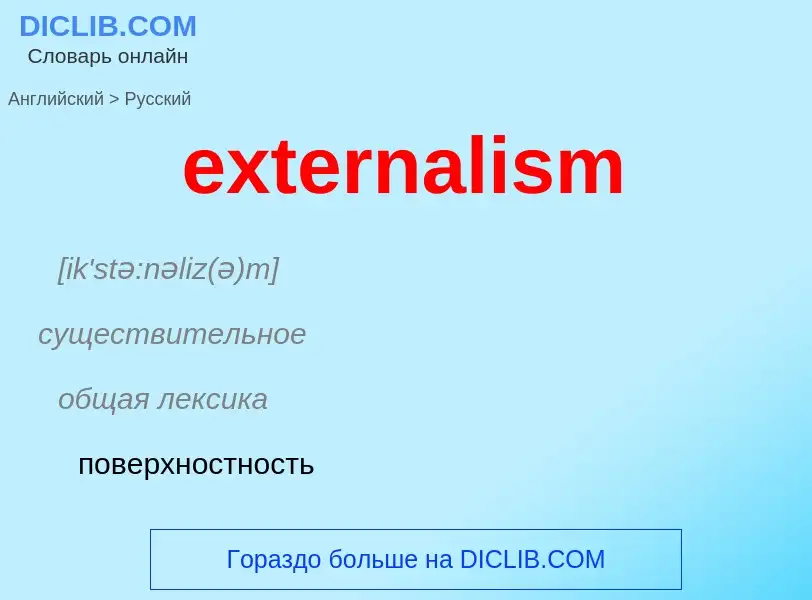 Μετάφραση του &#39externalism&#39 σε Ρωσικά