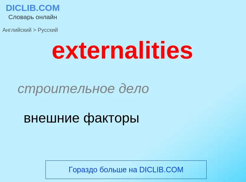 Μετάφραση του &#39externalities&#39 σε Ρωσικά