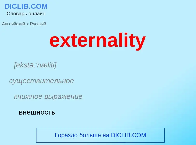 Μετάφραση του &#39externality&#39 σε Ρωσικά