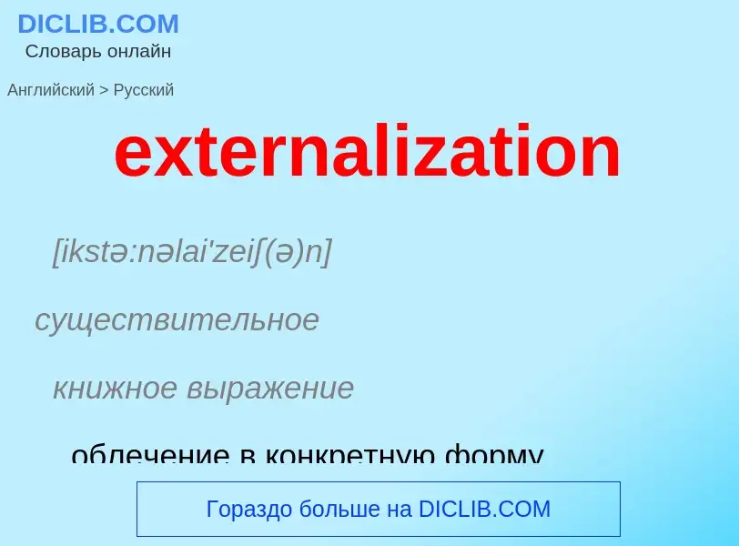 Μετάφραση του &#39externalization&#39 σε Ρωσικά